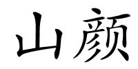 山颜的解释