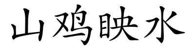 山鸡眏水的解释