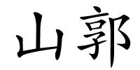 山郭的解释