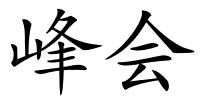 峰会的解释