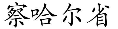 察哈尔省的解释