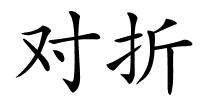 对折的解释