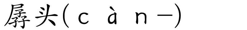 孱头(ｃàｎ-)的解释