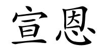 宣恩的解释