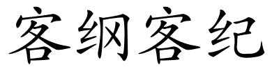 客纲客纪的解释