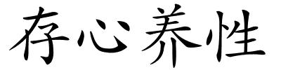 存心养性的解释