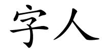 字人的解释