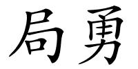 局勇的解释