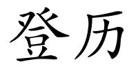 登历的解释