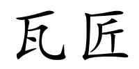 瓦匠的解释