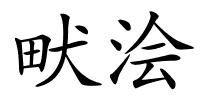 畎浍的解释