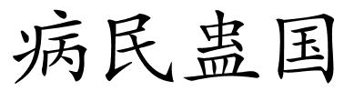 病民蛊国的解释