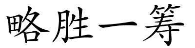 略胜一筹的解释