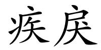 疾戾的解释