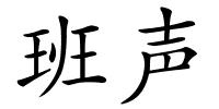 班声的解释