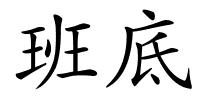 班底的解释