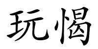 玩愒的解释