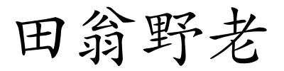 田翁野老的解释