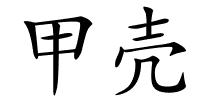 甲壳的解释