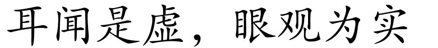 耳闻是虚，眼观为实的解释