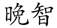 晩智的解释