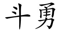 斗勇的解释