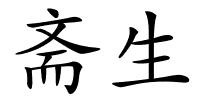 斋生的解释