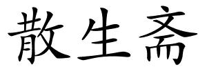 散生斋的解释