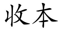 收本的解释