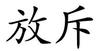 放斥的解释