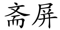 斋屏的解释