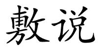 敷说的解释