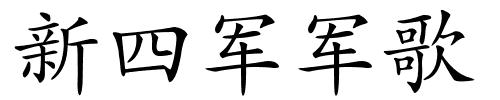 新四军军歌的解释