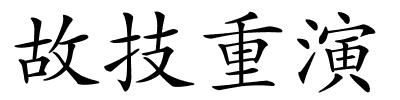 故技重演的解释