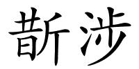 斮涉的解释