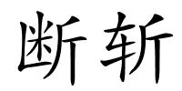 断斩的解释