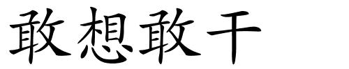 敢想敢干　的解释