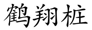 鹤翔桩的解释