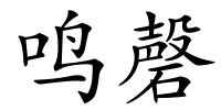 鸣磬的解释