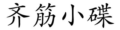 齐筋小碟的解释