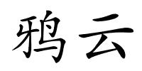 鸦云的解释