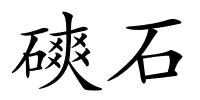 磢石的解释