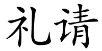 礼请的解释