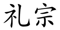 礼宗的解释