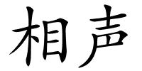 相声的解释