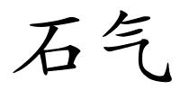 石气的解释