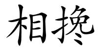 相搀的解释