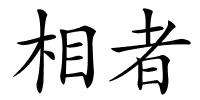 相者的解释