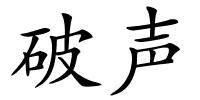 破声的解释