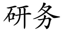 研务的解释